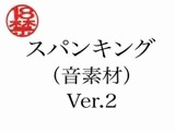 スパンキング(音素材)Ver.2