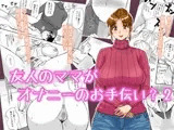 友人のママがオナニーのお手伝い2