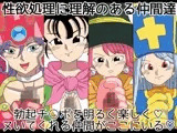 性欲処理に理解のある仲間達