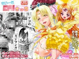 すいーとロリきゅあ