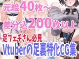 バーチャルYoutuber足裏フェチ向けCG集