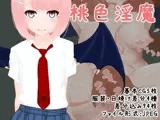 桃色淫魔