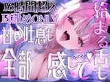 【耳アナの深層をねっとり責め続ける!!】16時間超★甘い吐息も絡まる舌も全部感じる…耳舐め猫のぐっぽりねりねりライフが止マラんっ!!【KU100&黒耳】