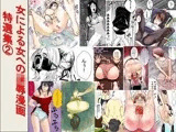 女による女への凌●漫画・特選集 2