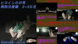 ヒロインの日常 病院治療編 ニ〜三日目（日本語、英語、中国語）