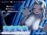 【GAME OVER】深海監禁〜狂愛に囚われた冒険者の快楽地獄〜
