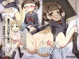 少女の便秘治療