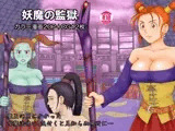 妖魔の監獄