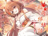 稲荷縁結語〜秋奈の章〜