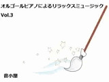 オルゴールピアノによるリラックスミュージック Vol.3