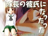 隊長の彼氏になったった