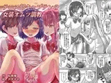 テニス部キャプテンの女装オムツ調教