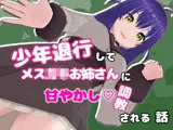 少年退行してメ○〇キお姉さんに甘やかし調教される話