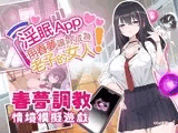 淫眠App〜用春夢讓妳成為老子的女人！〜