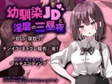 幼馴染JDと淫靡の三昼夜