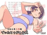 でぃたとぅがぁるず。令和6年3月版
