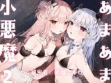 あまあま小悪魔2～超密着0距離ご奉仕～