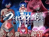 フィオラ クライシスVII 〜希望と絶望…ふたりの姫のゆくえ〜