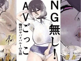NG無し！AVごっこ種付けサバイバル1の5話
