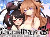 俺はサキュバス見習い?(後編)