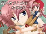 祝い歌うこの日君の為に