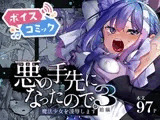 【ボイスコミック】悪の手先になったので。～魔法少女を凌○します～3前編