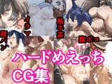ハードめえっちCG集