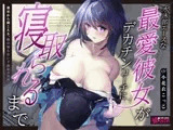 【壁越しNTR】水泳部エースな最愛彼女がデカチンコーチに寝取られるまで～部室から聞こえる、僕の知らない下品なメス声～