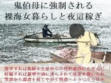 未通海女哭虐～裸の昼と縄の夜(後編)