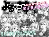 よるの落がき04 学園救済裏クラファン 返礼品はスクールアイドル射精権！