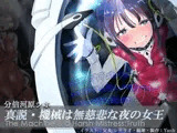 真説・機械は無慈悲な夜の女王《催淫音声》