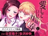愛していいのは、カラダだけ1/ボイスコミック版