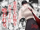 童貞が大好物なおねぇさんに喰われる。