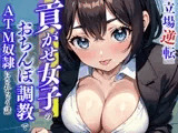【立場逆転】貢がせ女子のおちんぽ調教でATM奴○にされちゃう話〜仕事中に無様に負けちゃえっ♪あざと後輩の弄びおちんぽ指導〜