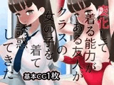 皮化して着る能力のある友人がクラスの女の子を着て誘惑してきた