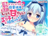 【耳かき・授乳】恥ずかしがり屋の後輩彼女は先輩をとことん甘やかしてエッチも頑張ります！【ナツイロココロログ】