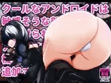 クールなアンドロイドは敏感そうな部分に擦り付られて、アマアマな声であえぐ機能が 追加されました。