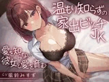 温もり知らずの家出ビッチJK-愛を知らない彼女と愛を育む-<KU100>