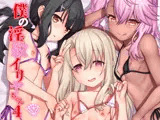 僕の淫紋イリヤちゃん4DL