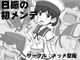 日振の初メンテ