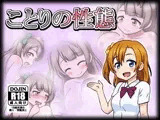 ことりの性態