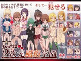 おいでませ！！2次元風俗学園