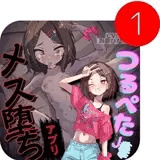 わからせ催○アプリ～生意気つるぺたを持ち帰ってオホ声メス堕ち～【サークル立上特価100円】