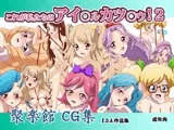 これが私たちのアイ○ル カツ○ウ！2
