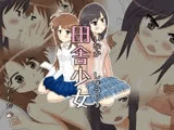 田舎少女