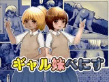 ギャル妹ぺにす