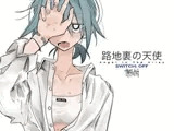 路地裏の天使[SWITCH: OFF]
