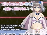 プリンセスファイターラピス ～危険日の種付け孕ませバトル～
