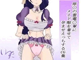 原〇の雷電〇軍にメイド服を着せて孕ませえっちするCG集