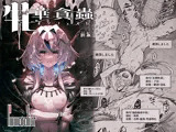 牝華貪蟲オグフェスカ【前編】